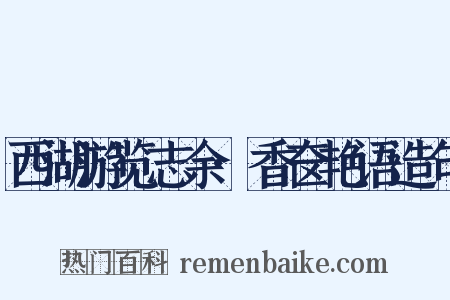 西湖游览志余·香奁艳语造句是什么意思的图片